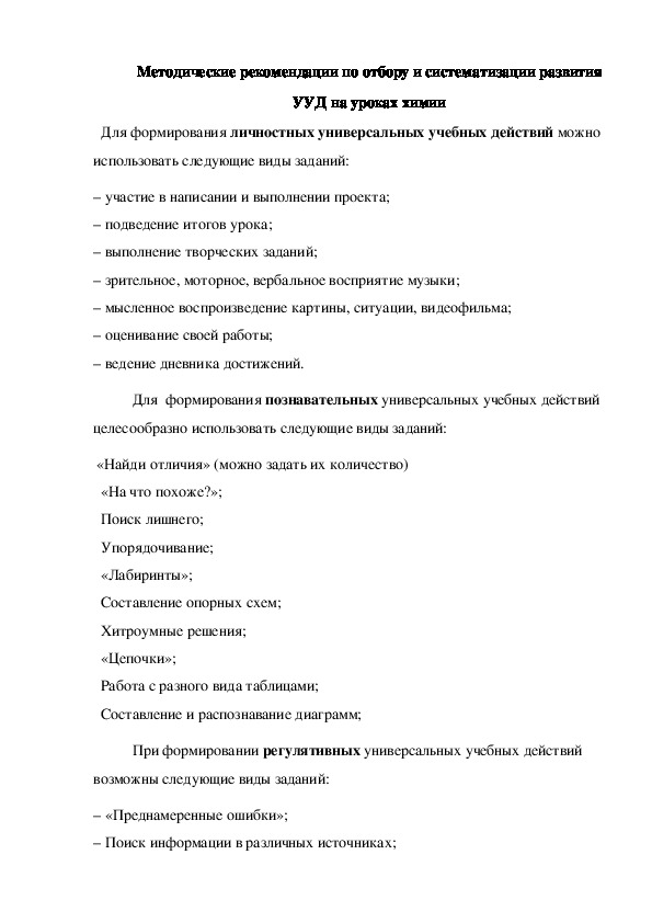 Методические рекомендации по отбору и систематизации развития УУД на уроках химии