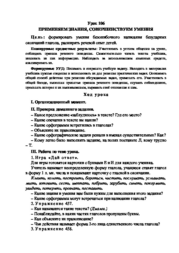 Обложка для материала Конспект урока по теме: ПРИМЕНЯЕМ ЗНАНИЯ, СОВЕРШЕНСТВУЕМ УМЕНИЯ(4 класс)