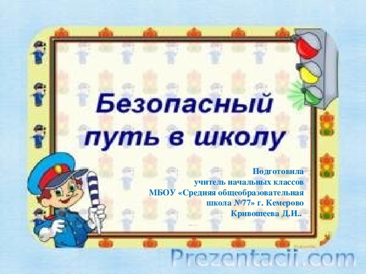 Обложка для материала Безопасный путь в школу