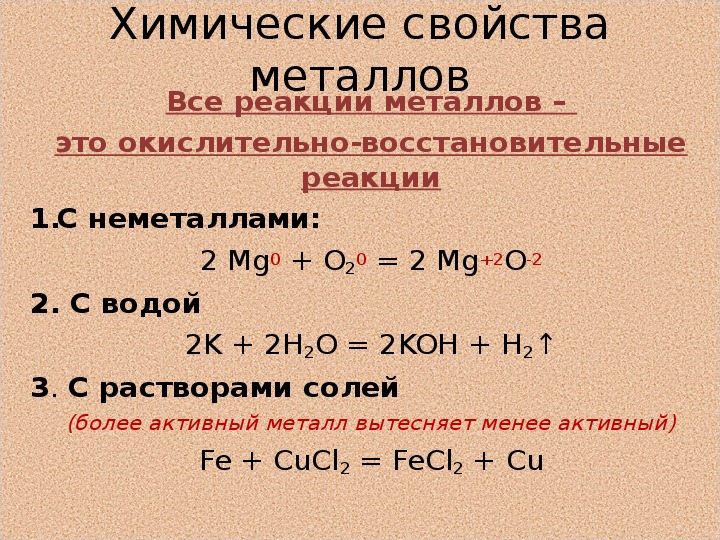 Реакция получения неметалла. Общие свойства металлов уравнение реакций. Общие химические свойства металлов уравнения реакций. Химические свойства металлов уравнения реакций. Взаимодействие металлов химические реакции.