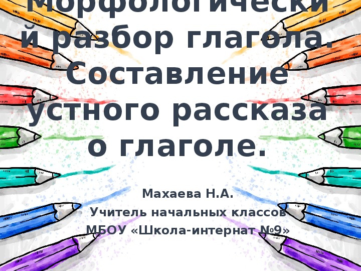 Презентация по русскому языку на тему "Морфологический разбор глагола. Повторение" (4 класс, русский язык)