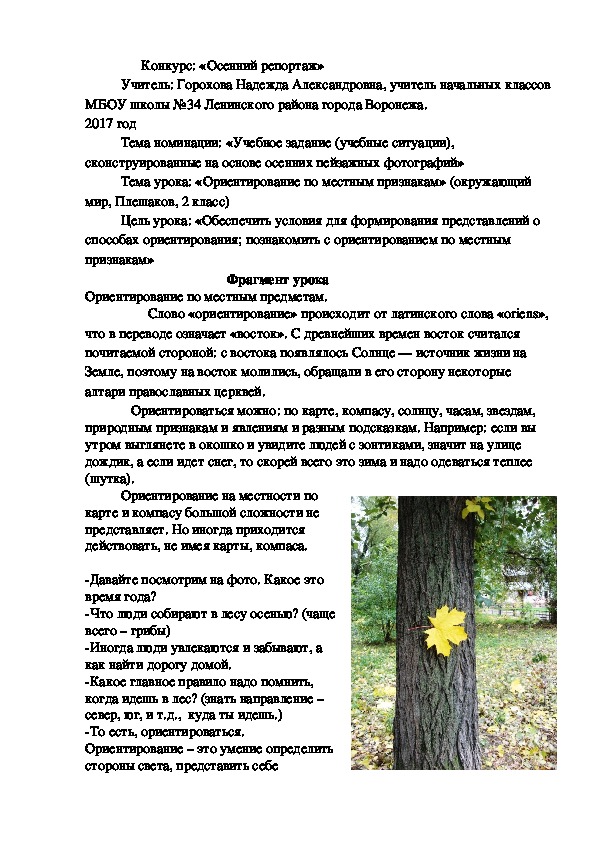 Тема урока по окружающему миру : «Ориентирование по местным признакам» (2 класс, окружающий мир )