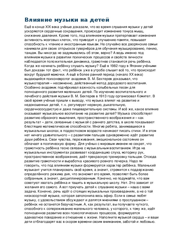 Обложка для материала Беседа: Влияние музыки на детей