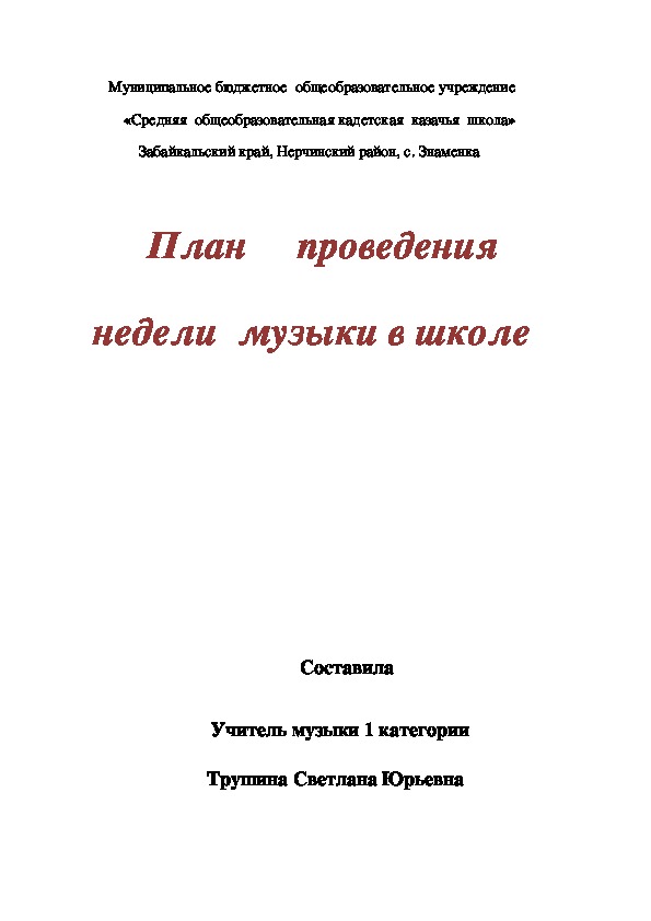 Обложка для материала План проведения недели музыки в школе