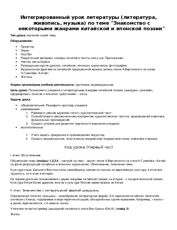 Обложка для материала Интегрированный урок литературы (литература, живопись, музыка) по теме "Знакомство с некоторыми жанрами китайской и японской поэзии"