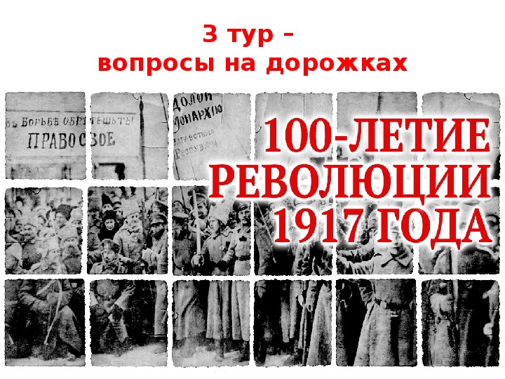 Презентация к открытому уроку "100-летие революции 1917г"