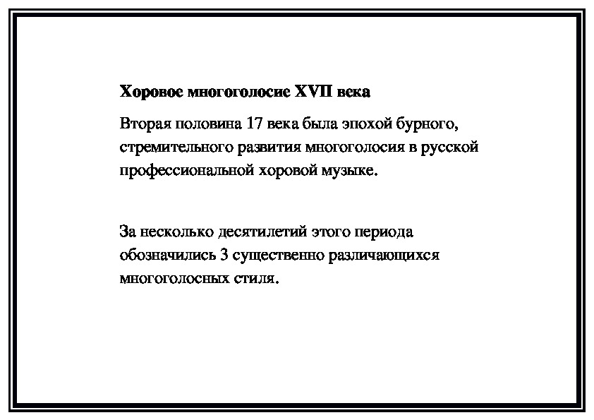 Обложка для материала Хоровое многоголосие XVII века (памятка преподавателю)
