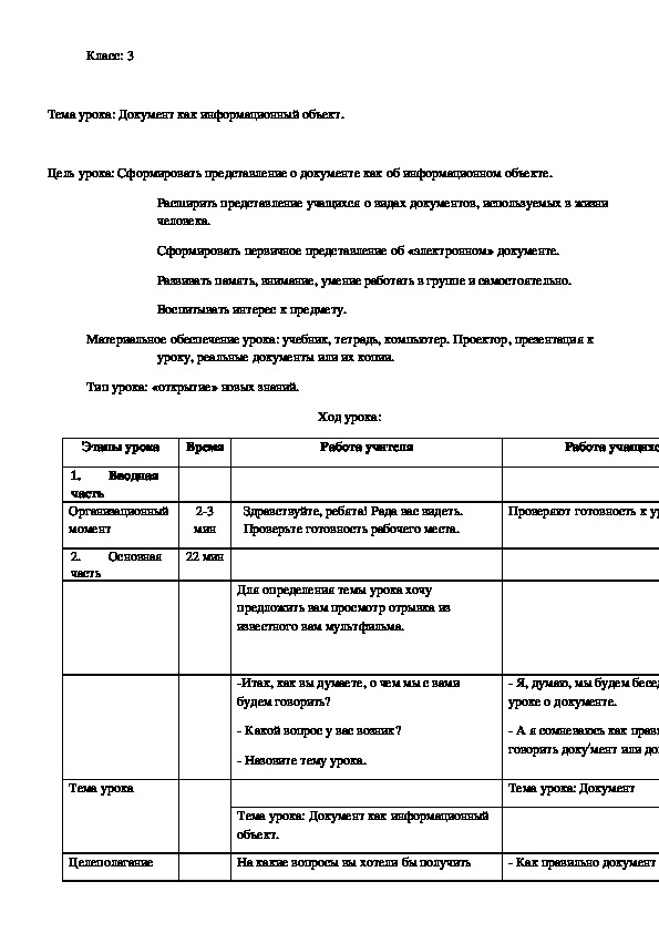 Обложка для материала конспект урока по информатике на тему Документ как информационный объект 3 класс