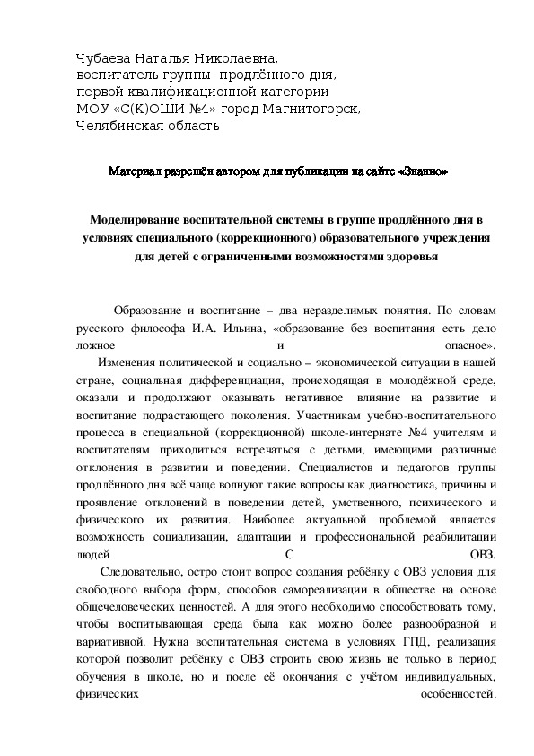 Обложка для материала Моделирование воспитательной системы в группе продлённого дня в условиях специального (коррекционного) образовательного учреждения для детей с ограниченными возможностями здоровья