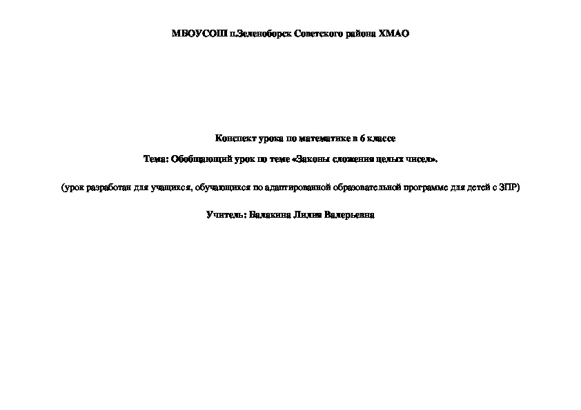 Конспект урока по математике в 6 классе Тема: Обобщающий урок по теме «Законы сложения целых чисел».