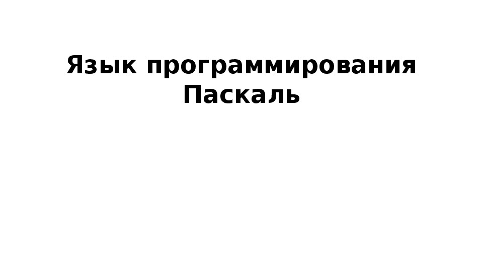 Язык программирования Паскаль