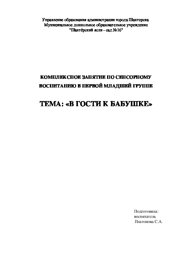 Обложка для материала КОМПЛЕКСНОЕ ЗАНЯТИЕ ПО СЕНСОРНОМУ ВОСПИТАНИЮ В ПЕРВОЙ МЛАДШЕЙ ГРУППЕ  ТЕМА: «В ГОСТИ К БАБУШКЕ»