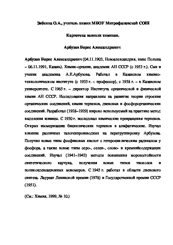 Обложка для материала Картотека великих химиков. Арбузов Борис Александрович