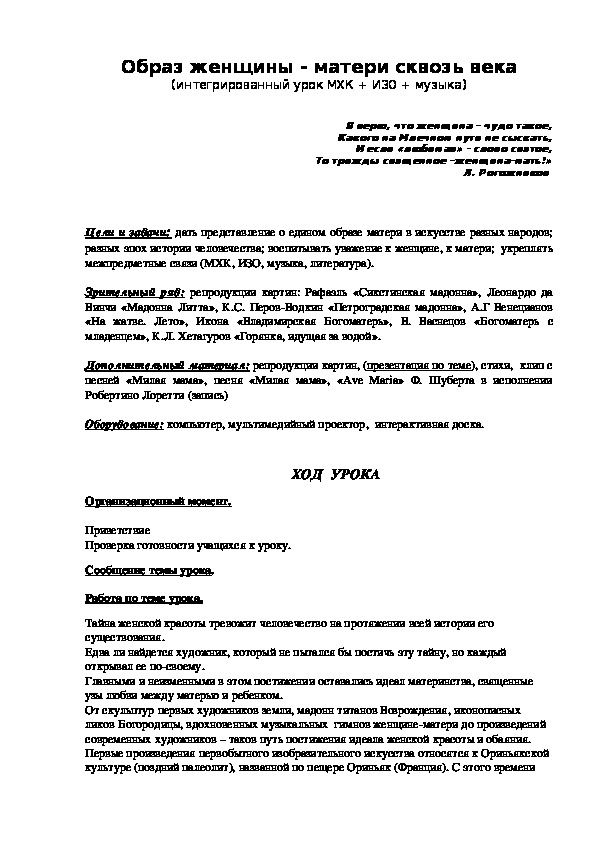 Обложка для материала Интегрированный урок Образ женщины - матери сквозь века