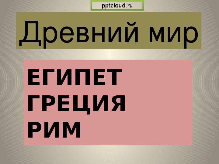 Презентация по истории. Тема: Древний мир - Египет, Греция, Рим в 5 классе.