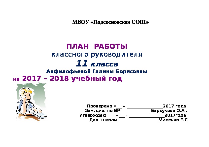 План работы классного руководителя 11 класса на 2017 – 2018 учебный год