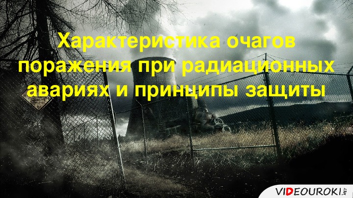 Презентация на тему "Характеристика очагов поражения при радиационных авариях и принципы защиты " (8 класс,ОБЖ)