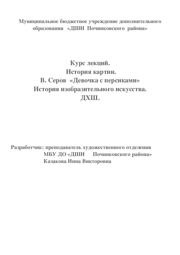 Обложка для материала Курс лекций.  История картин. В. Серов  «Девочка с персиками» История изобразительного искусства. ДХШ.