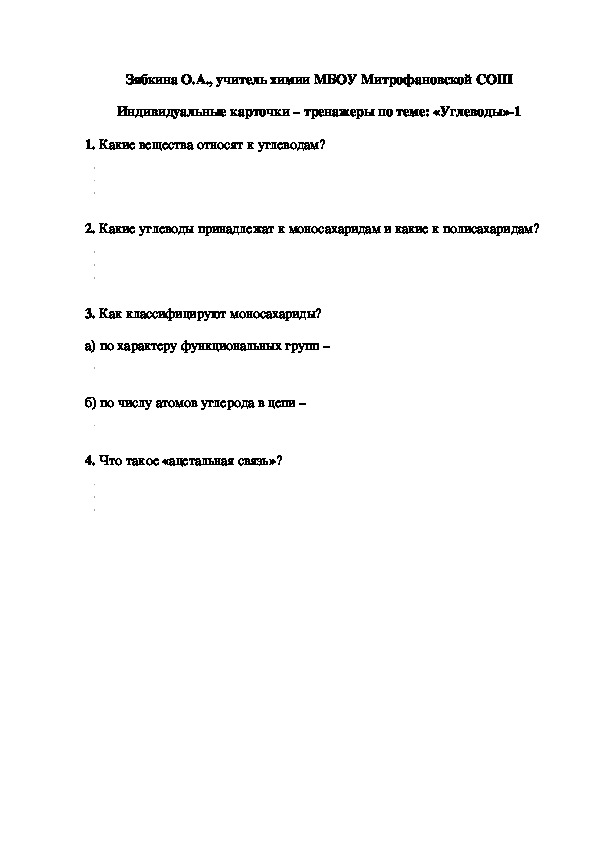 Обложка для материала Индивидуальные карточки – тренажеры по теме: «Углеводы»-1