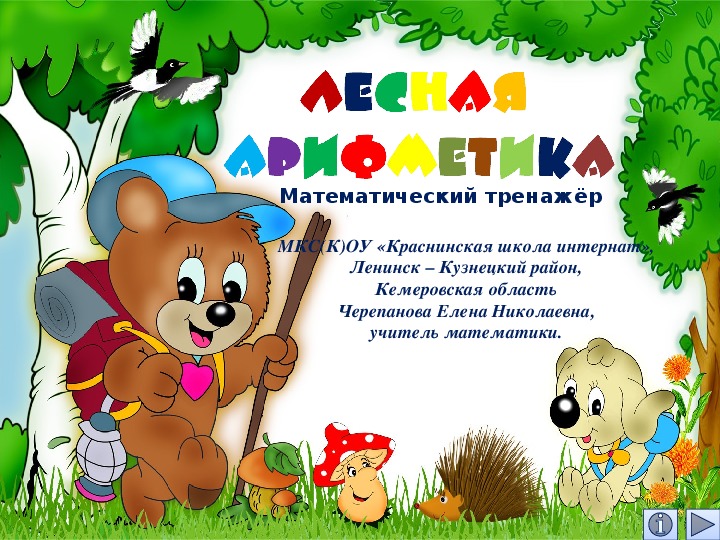 Обложка для материала Презентация по математике "Лесная арифметика.  Математический тренажёр"