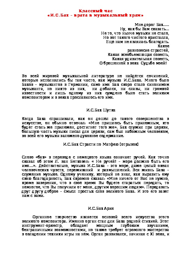 Обложка для материала Классный час «И.С.Бах – врата в музыкальный храм»
