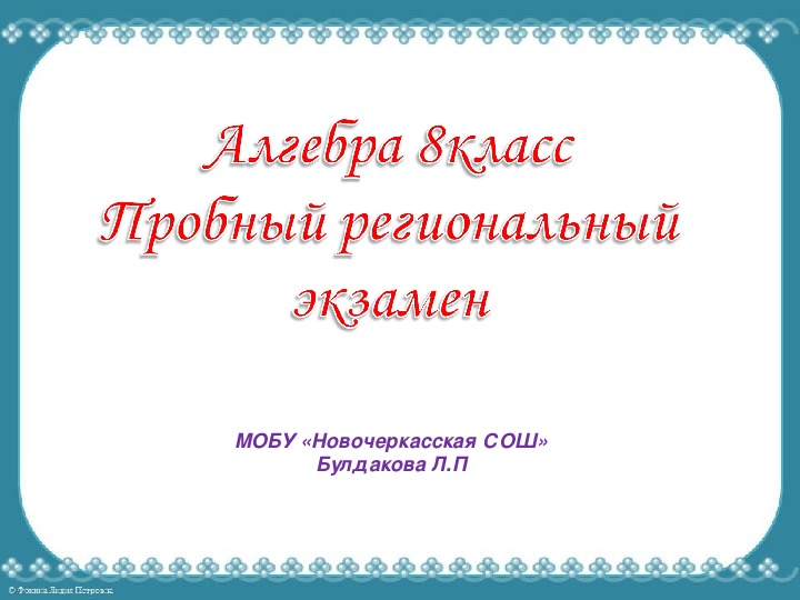 Презентация на тему Пробный региональный экзамен по математике 8 класс