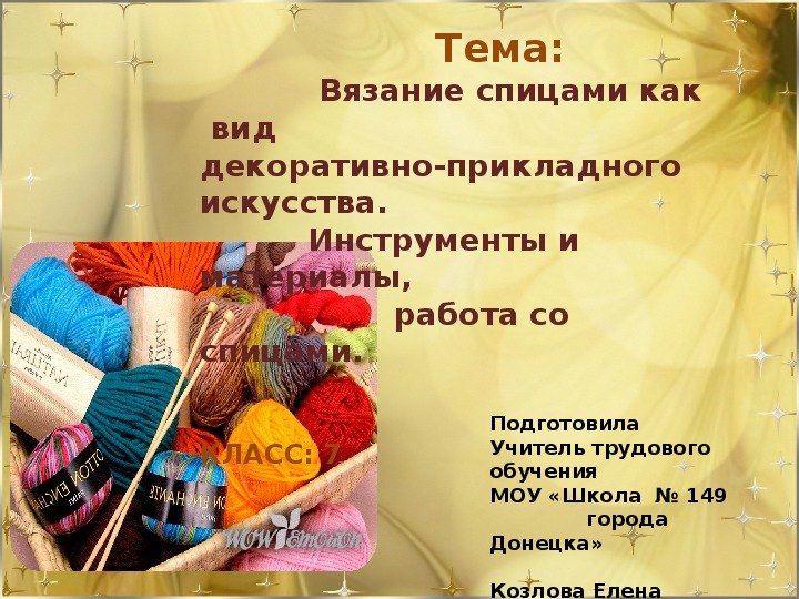 Презентация по обслуживающему труду на тему "Вязание спицами как вид декоративно-прикладного искусства" (7 класс, русский язык)