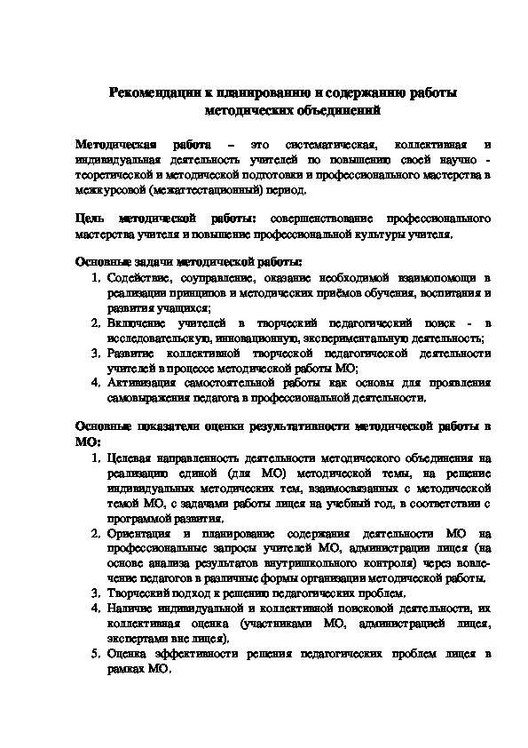 Обложка для материала Рекомендации к планированию и содержанию работы методических объединений