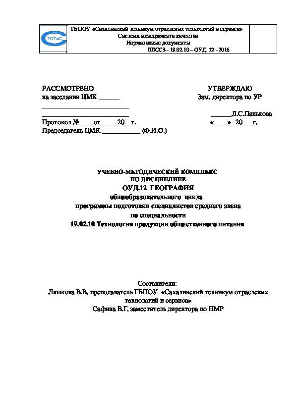 УЧЕБНО-МЕТОДИЧЕСКИЙ КОМПЛЕКС  ПО ДИСЦИПЛИНЕ ОУД.12  ГЕОГРАФИЯ