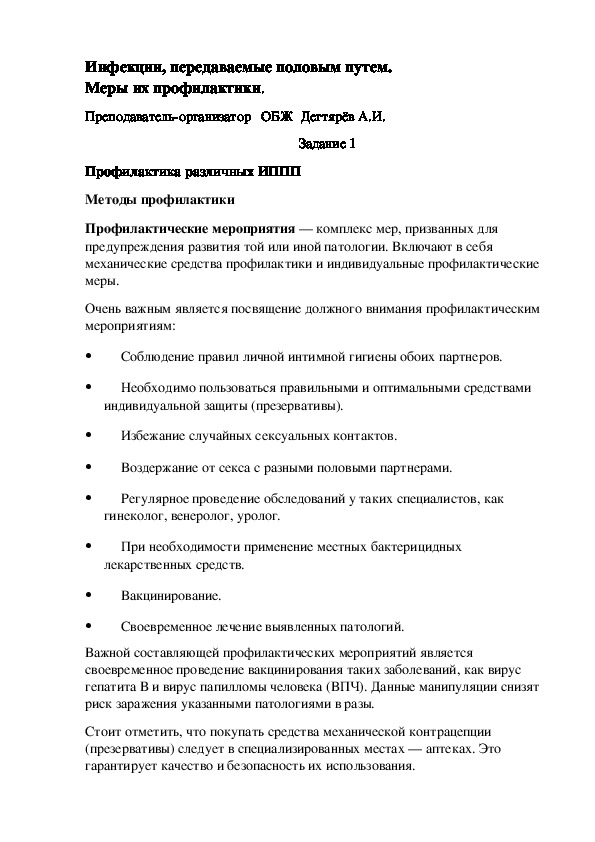Обложка для материала Методическая разработка урока по ОБЖ. Инфекции, передаваемые половым путем. Меры их профилактики. (11 класс)