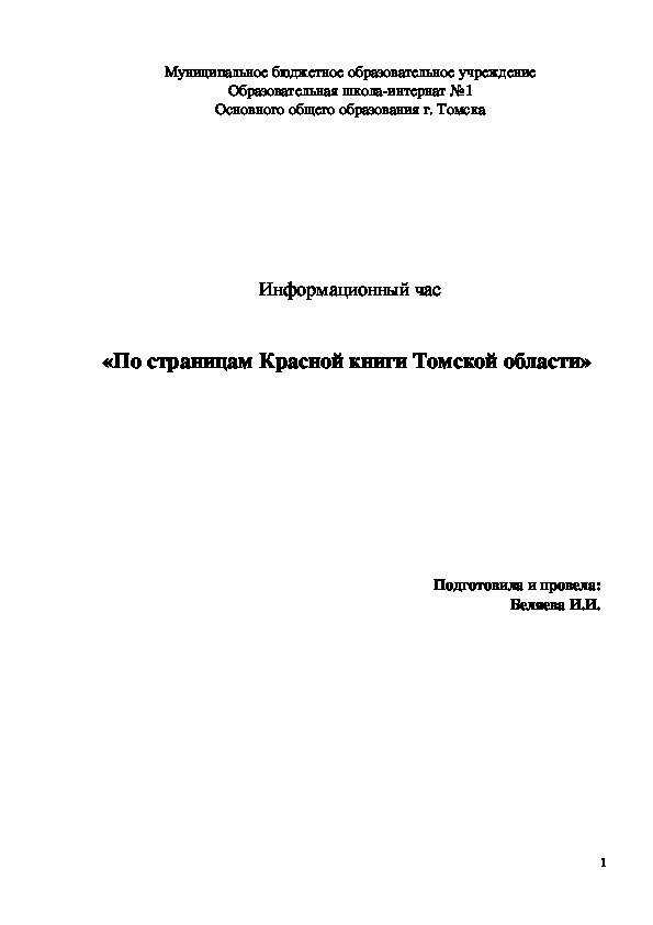 Информационный час  «По страницам Красной книги Томской области»