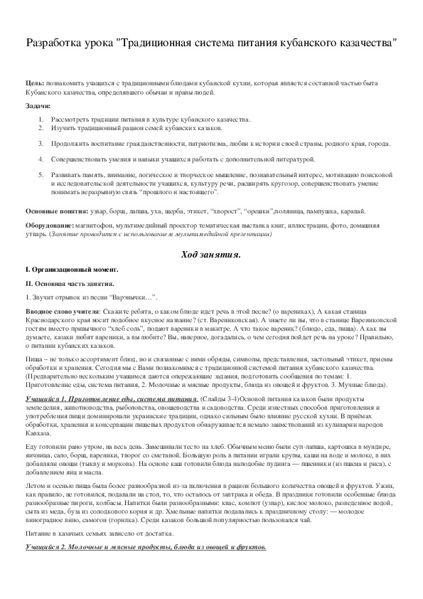 Обложка для материала Разработка урока "Традиционная система питания кубанского казачества"
