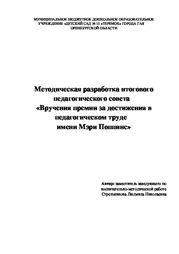 Обложка для материала Итоговый педагогический совет "Вручение премии имени Мэри Поппинс"