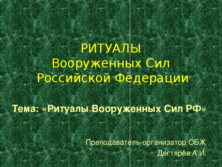 Презентация на тему ритуалы вооруженных сил российской федерации