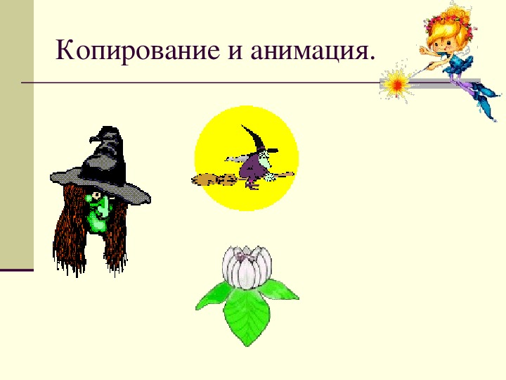 Копировать анимацию. Копировать анимацию