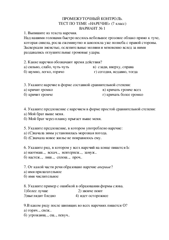 Проверочная работа по русскому языку на тему "Степени сравнения наречий", 7 класс