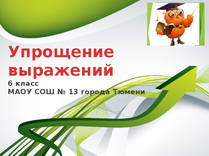 Презентация к уроку математики «Упрощение выражений» (6 класс)