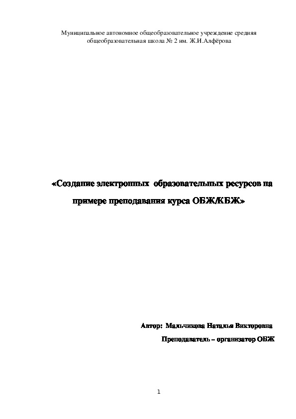 Методическая программа «Создание электронных  образовательных ресурсов на примере преподавания курса ОБЖ/КБЖ»