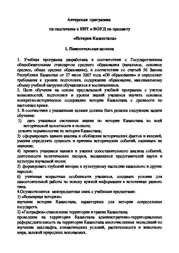 Авторская  программа  по подготовке к ЕНТ и ВОУД по предмету «История Казахстана»