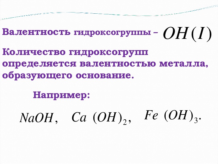 Валентность oh. Гидроксогруппы. Валентность гидроксогруппы. Основания по числу гидроксогрупп. Гидроксогруппа валентность.