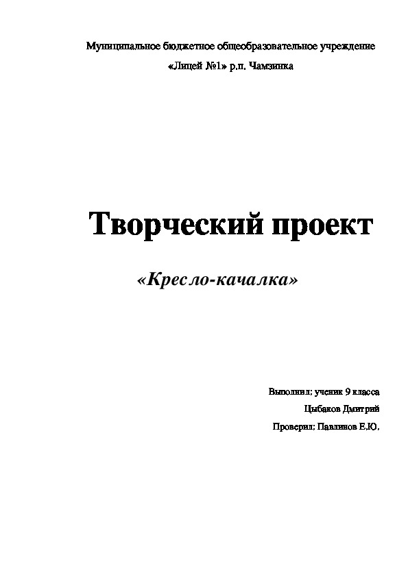 Творческий проект по Технологии "Кресло - качалка"