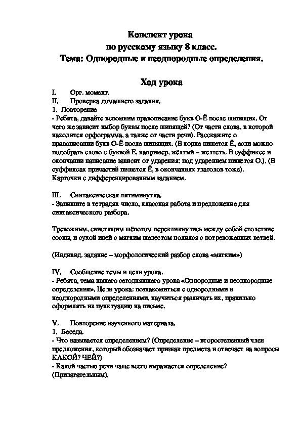 Конспект урока по русскому языку на тему,,Однородные и неоднородные определения"(8 класс)