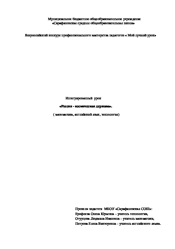 Обложка для материала Интегрированный  урок                                                                 Интегрированный урок в 5 классе  «Россия - космическая держава» ( математика, английский язык, технология)
