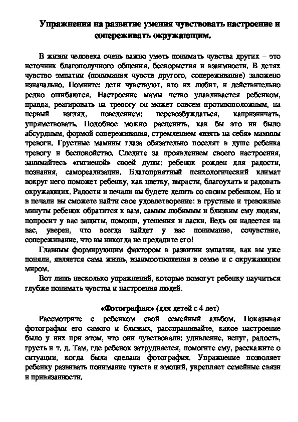 Обложка для материала Упражнения на развитие умения чувствовать настроение и сопереживать окружающим.