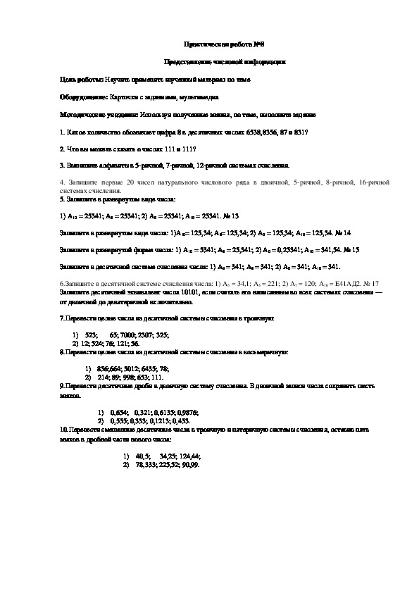 Обложка для материала Практическая работа №8  Представление числовой информации