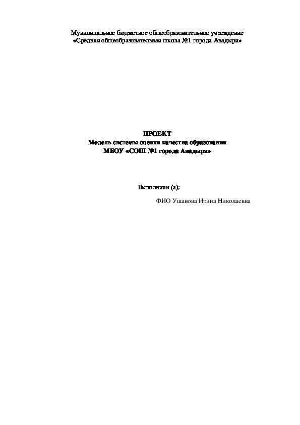 Проект "Модель системы оценки качества образования МБОУ «СОШ №1 города Анадыря»