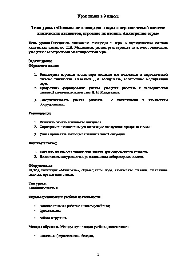 Урок по химии на тему "Положение кислорода и серы в периодической системе химических элементов, строение их атомов. Аллотропия серы"