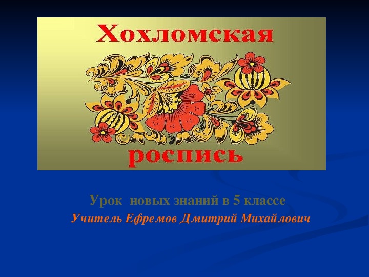 Роспись презентация. Хохлома рисунок. Дополнительное о хохломской росписи. Тема Хохломская роспись. Хохлома реклама.