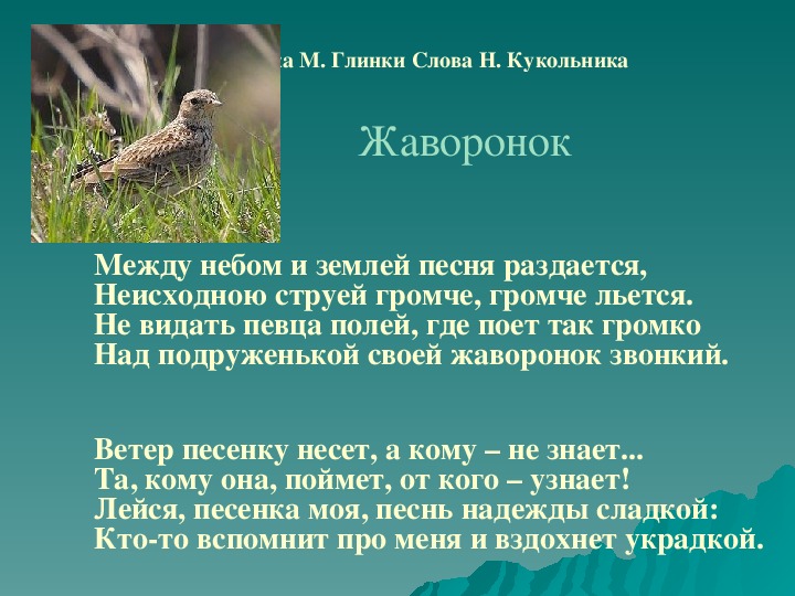 Глинка жаворонок картинка