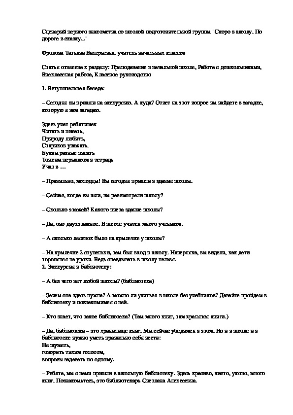 Сценарий первого знакомства со школой подготовительной группы